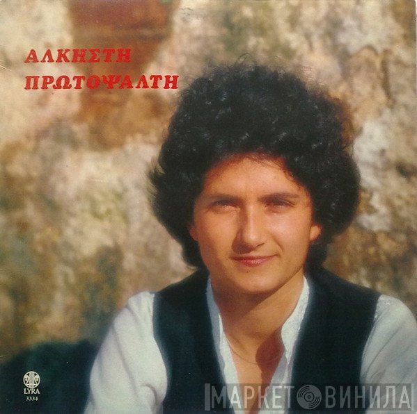 Άλκηστις Πρωτοψάλτη  - Άλκηστη Πρωτοψάλτη