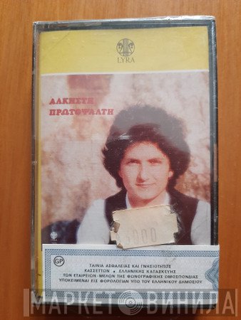 Άλκηστις Πρωτοψάλτη  - Άλκηστη Πρωτοψάλτη