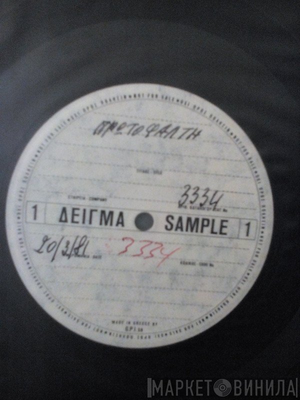 Άλκηστις Πρωτοψάλτη  - Άλκηστη Πρωτοψάλτη