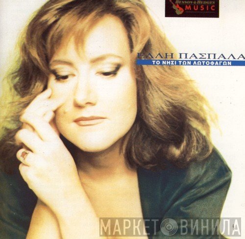 Έλλη Πασπαλά  - Το Νησί Των Λωτοφάγων