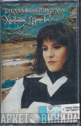 Στέλλα Κονιτοπούλου  - Χρώματα Ελληνικά
