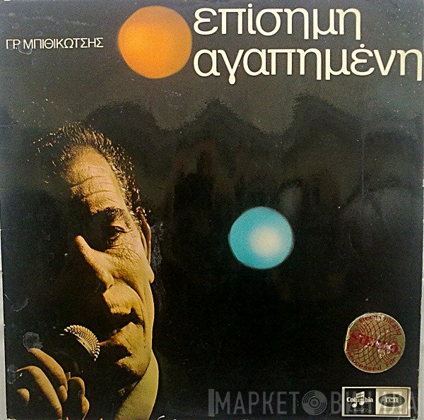 Γρηγόρης Μπιθικώτσης  - Επίσημη Αγαπημένη
