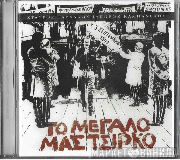 Σταύρος Ξαρχάκος  - Το Μεγάλο Μας Τσίρκο