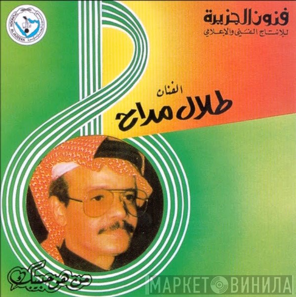 طلال مداح = طلال مداح  - مين هو حبيبك