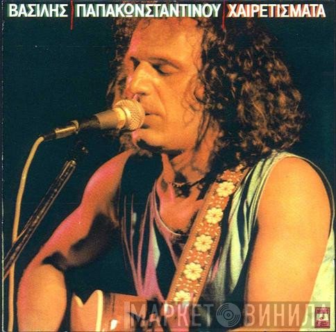 Βασίλης Παπακωνσταντίνου  - Χαιρετίσματα