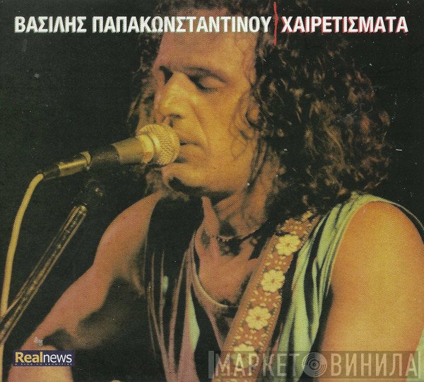 Βασίλης Παπακωνσταντίνου  - Χαιρετίσματα