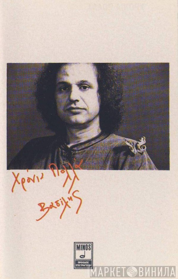 Βασίλης Παπακωνσταντίνου  - Χρόνια Πολλά