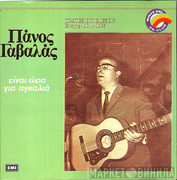 Πάνος Γαβαλάς  - Είναι Ώρα Για Αγκαλιά