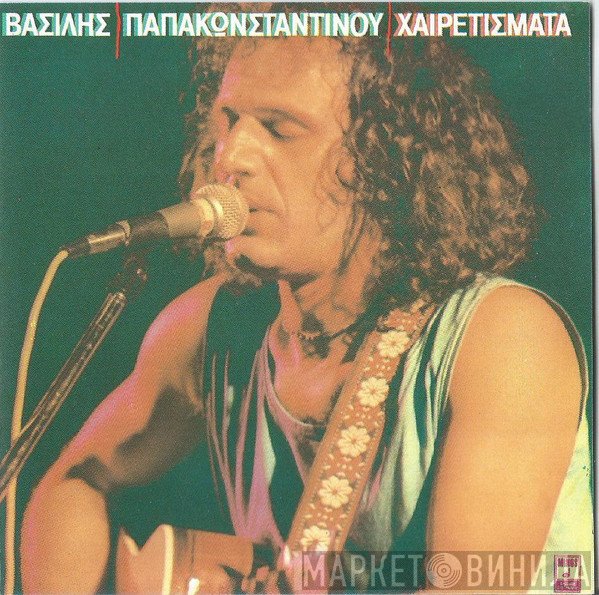 Βασίλης Παπακωνσταντίνου  - Χαιρετίσματα