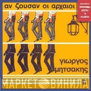 Γιώργος Μητσάκης  - Αν Ζούσαν Οι Αρχαίοι