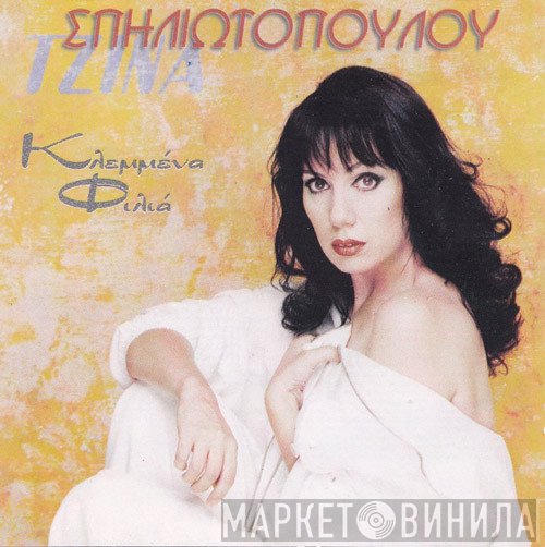 Τζίνα Σπηλιωτοπούλου  - Κλεμμένα Φιλιά