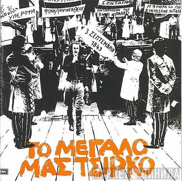 Σταύρος Ξαρχάκος  - Το Μεγάλο Μας Τσίρκο