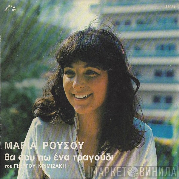 Μαρία Ρούσου  - Θα Σου Πω Ένα Τραγούδι