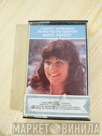 Μαρία Ρούσου  - Θα Σου Πω Ένα Τραγούδι