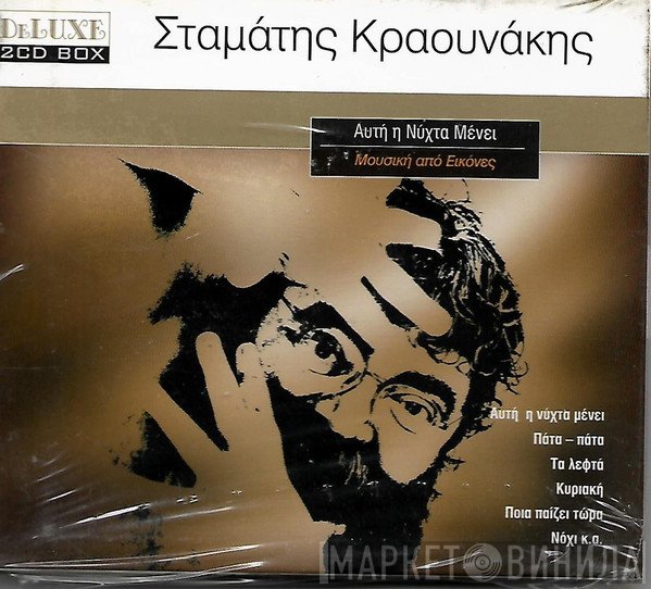 Σταμάτης Κραουνάκης  - Αυτή Η Νύχτα Μένει