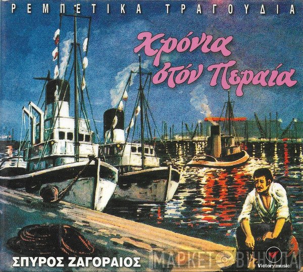 Σπύρος Ζαγοραίος  - Χρόνια Στον Πειραιά