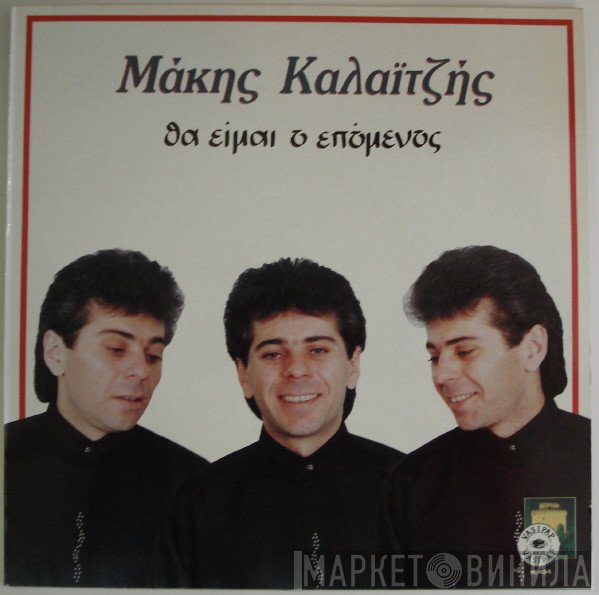 Μάκης Καλαϊτζής  - Θα Είμαι Ο Επόμενος
