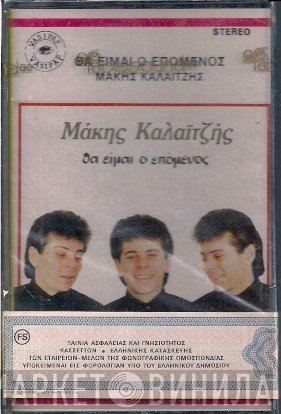 Μάκης Καλαϊτζής  - Θα Είμαι Ο Επόμενος