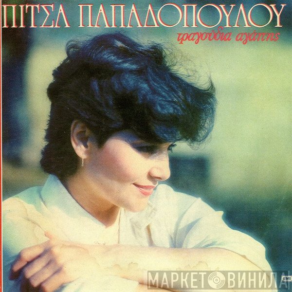 Πίτσα Παπαδοπούλου  - Τραγούδια Αγάπης