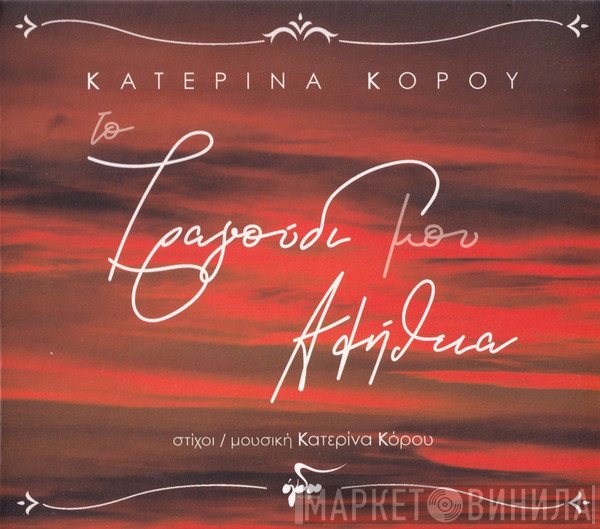 Κατερίνα Κόρου  - Το Τραγούδι Μου Αλήθεια