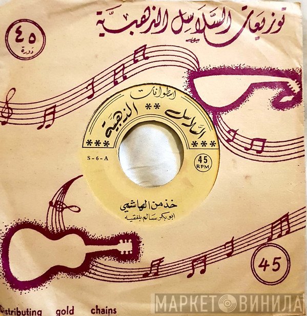 أبو بكر سالم بلفقيه  - خذ من الهاشمي