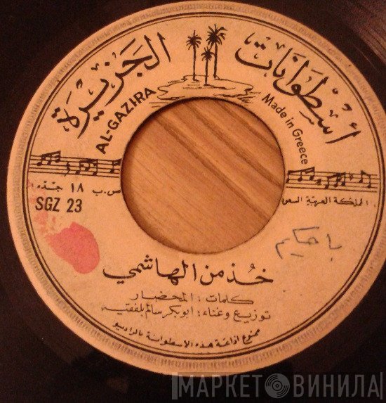 أبو بكر سالم بلفقيه  - خذ من الهاشمي