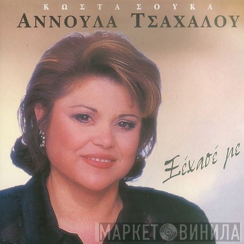 Αννούλα Τσαχάλου  - Συρτολαϊκά Ξέχασε Με