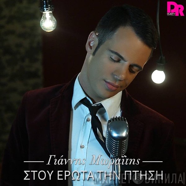 Γιάννης Μωραΐτης   - Στου Έρωτα Την Πτήση