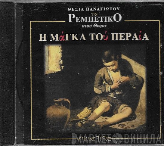 Θέσια Παναγιώτου  - Η Μάγκα Του Περαία