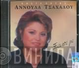Αννούλα Τσαχάλου  - Συρτολαϊκά Ξέχασε Με