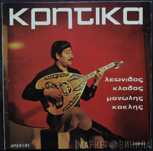Λεωνίδας Κλάδος, Μανώλης Κακλής  - Κρητικά