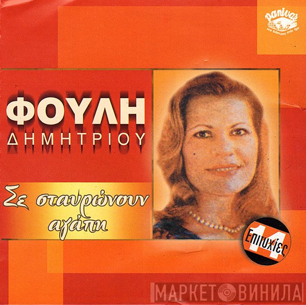 Φούλη Δημητρίου  - Σε Σταυρώνουν Αγάπη