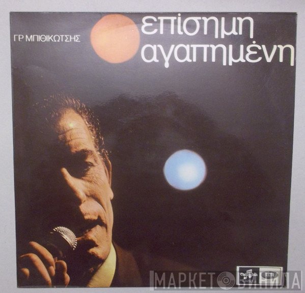 Γρηγόρης Μπιθικώτσης  - Επίσημη Αγαπημένη