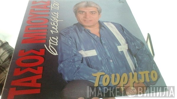 Τάσος Μπουγάς  - Στα Κέφια Του - Τούρμπο
