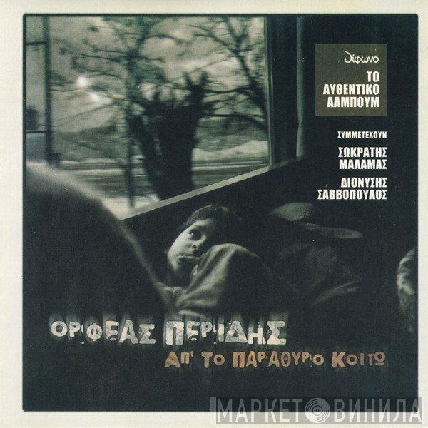 Ορφέας Περίδης  - Απ' Το Παράθυρο Κοιτώ