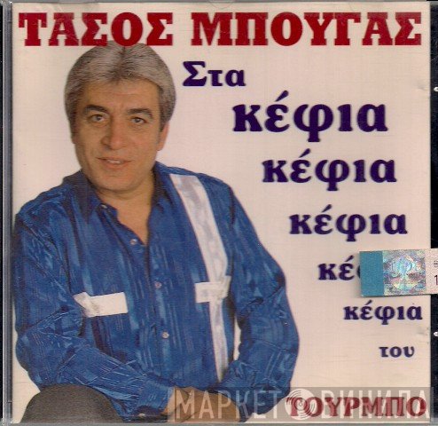 Τάσος Μπουγάς  - Στα Κέφια Του - Τούρμπο