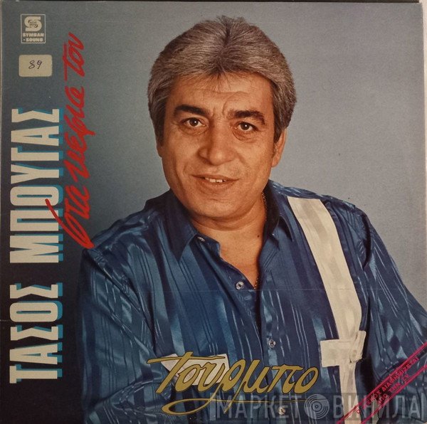 Τάσος Μπουγάς  - Στα Κέφια Του - Τούρμπο