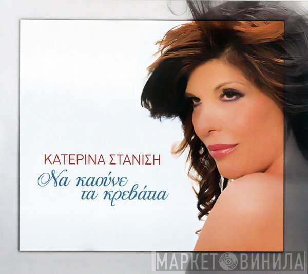 Κατερίνα Στανίση  - Να Καούνε Τα Κρεβάτια