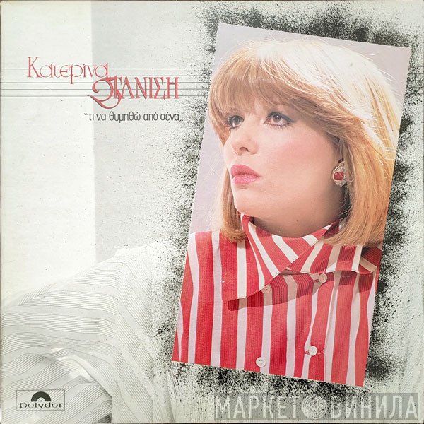 Κατερίνα Στανίση  - Τι Να Θυμηθώ Από Σένα
