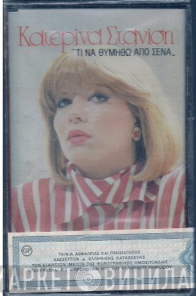 Κατερίνα Στανίση  - Τι Να Θυμηθώ Από Σένα