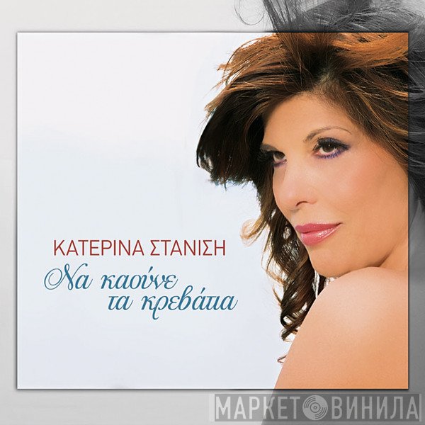 Κατερίνα Στανίση  - Να Καούνε Τα Κρεβάτια