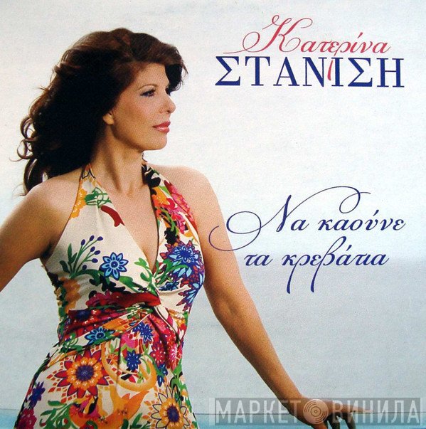 Κατερίνα Στανίση  - Να Καούνε Τα Κρεβάτια