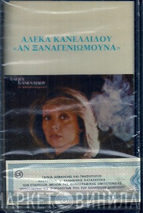 Αλέκα Κανελλίδου  - Αν Ξαναγεννιόμουνα