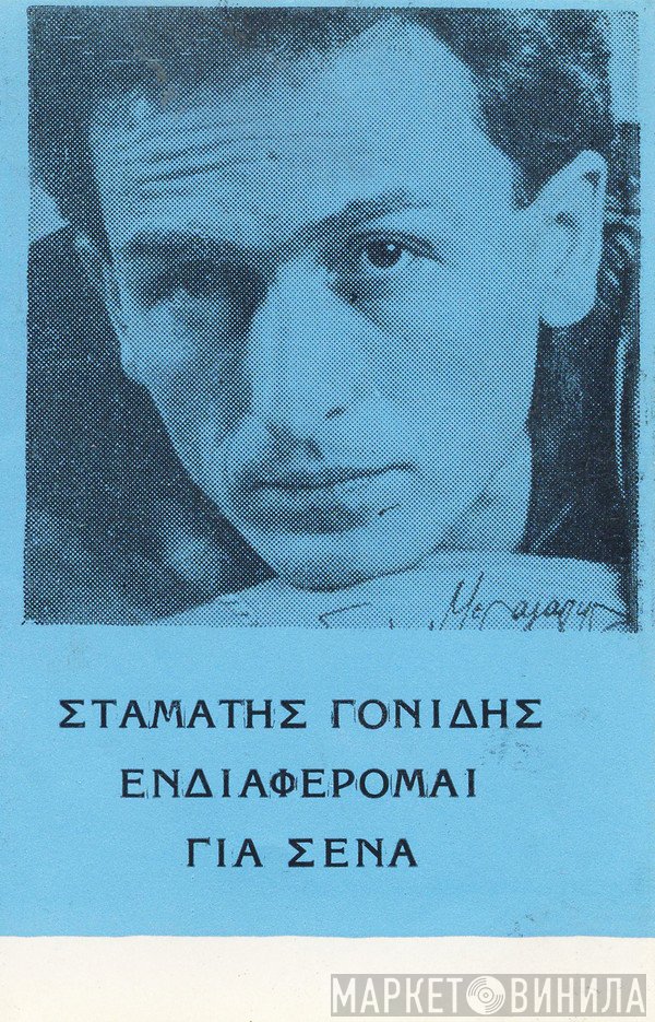 Σταμάτης Γονίδης  - Ενδιαφέρομαι Για Σένα