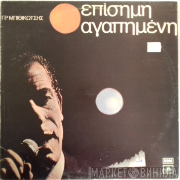 Γρηγόρης Μπιθικώτσης  - Επίσημη Αγαπημένη