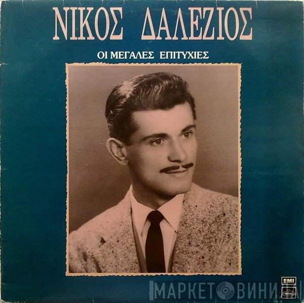 Νίκος Δαλέζιος  - Οι Μεγάλες Επιτυχίες