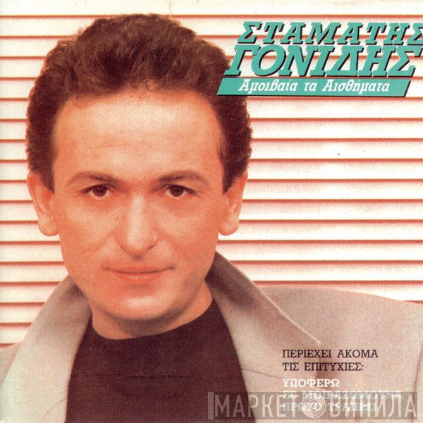 Σταμάτης Γονίδης  - Αμοιβαία Τα Αισθήματα