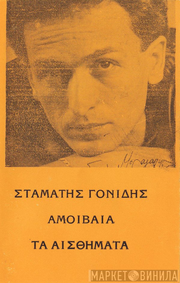 Σταμάτης Γονίδης  - Αμοιβαία Τα Αισθήματα