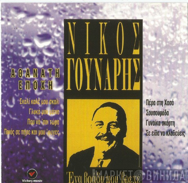 Νίκος Γούναρης  - Ένα Βράδυ Που 'βρεχε