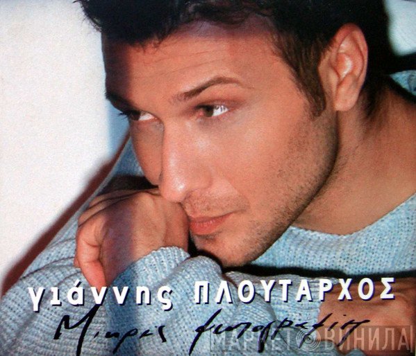 Γιάννης Πλούταρχος  - Μικρές Φωτογραφίες
